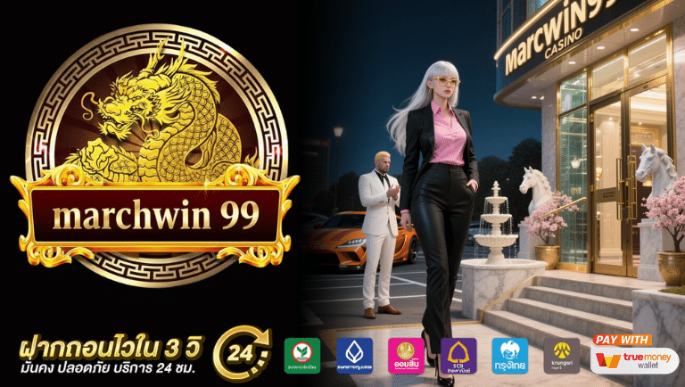 Marchwin99 คาสิโน