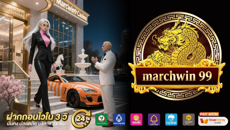 Marchwin99 ทางเข้าสู่ระบบ